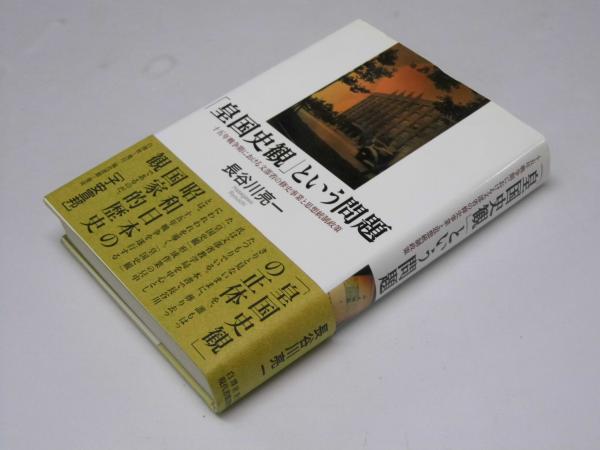 皇国史観」という問題 十五年戦争期における文部省の修史事業と思想