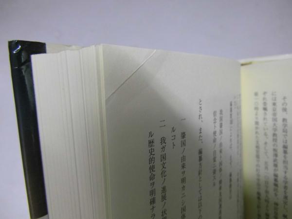 皇国史観」という問題 十五年戦争期における文部省の修史事業と思想