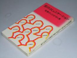 愛のコミュニケーション　聖書のことば10人集