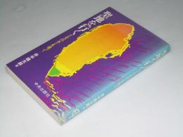 聖地を行く　イエスのあとを追って