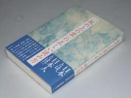 「坂の上の雲」の正しい読み方