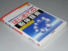 はじめての粉体技術　ビキナーズブックス16
