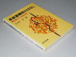 多変量解析のはなし　複雑さから本質を探る