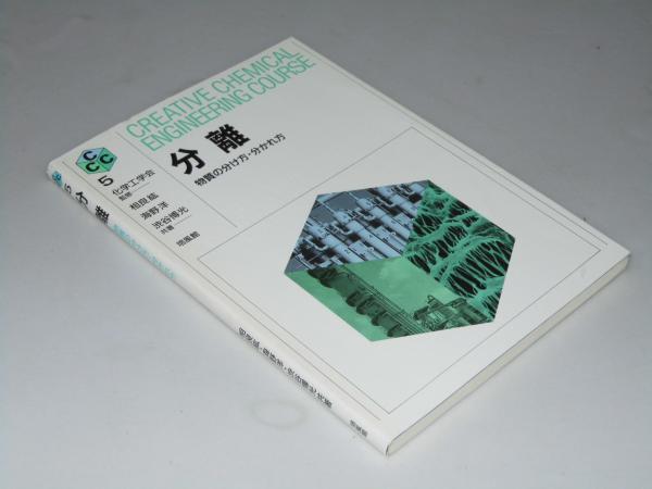 分離 物質の分け方 分かれ方 Creative Chemical Engineering Course 5 化学工学会 監修 相良絃 海野洋 他共著 文教堂書店 古本 中古本 古書籍の通販は 日本の古本屋 日本の古本屋