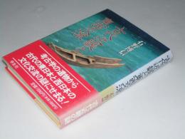 古代近畿と東西交流