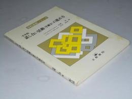 小学校 話し合い活動（学級会）の進め方　学校実務シリーズ