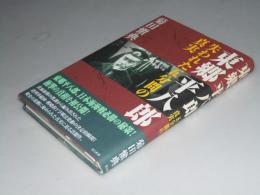 東郷平八郎　失われた五分間の真実