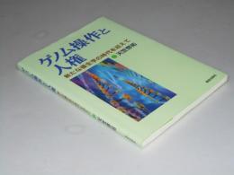 ゲノム操作と人権　新たな優生学の時代を迎えて