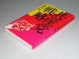 共産党戦略　次の目標と行動