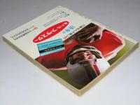 別冊1億人の昭和史　昭和外国映画史