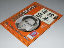 週刊「松本清張」　通巻3号 ゼロの焦点　清張生誕100年