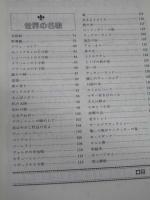 世界の歌80曲選