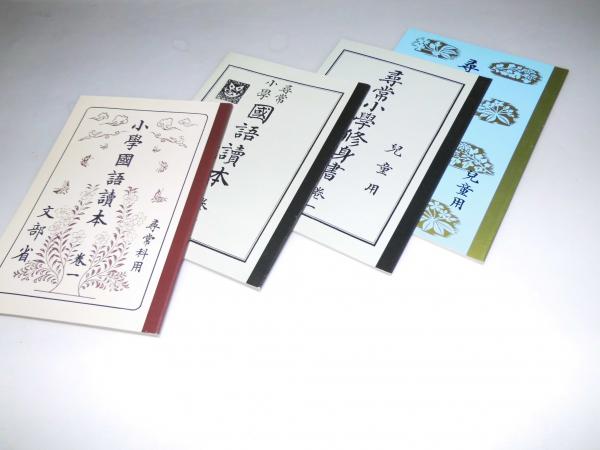 小学国語読本 巻一 尋常科用/尋常小学 国語読本 巻一/尋常小学