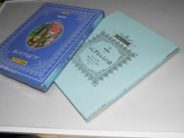 世界のメルヘン１７　南欧童話　ふしぎなふえの音