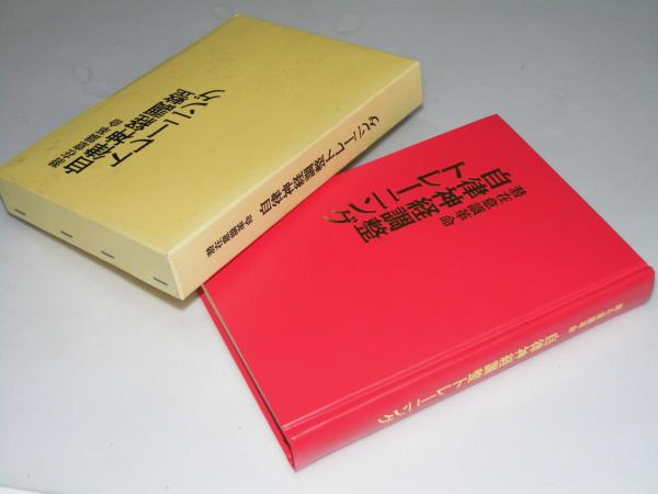 潜在意識革命 自律神経調整トレーニング(けん たかやす) / 文教堂書店 