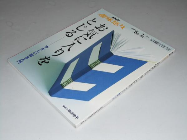 Nhk 趣味悠々 お気に入りをとじる やさしい製本入門 藤井敬子 講師 日本放送協会 編 古本 中古本 古書籍の通販は 日本の古本屋 日本の古本屋 Nhk 趣味悠々 お気に入りをとじる やさしい製本入門 藤井敬子 講師 日本放送協会 編 古本 中古本 古書籍の通販は 日本の古本屋 日本の古本屋