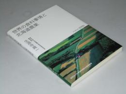 世界の食糧事情と北海道農業