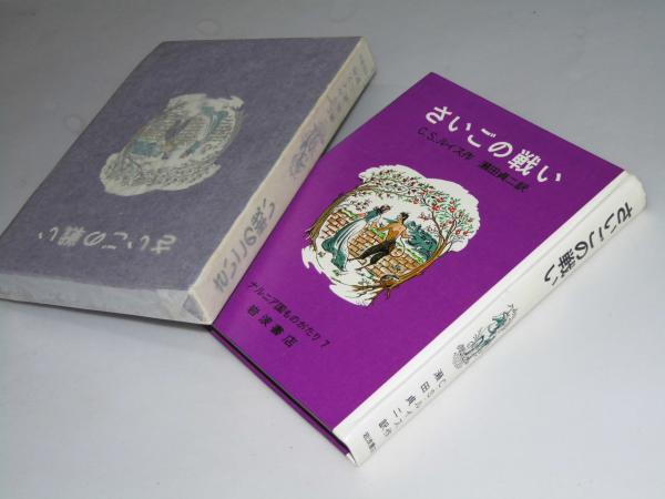 さいごの戦い ナルニア国ものがたり7 ｃ ｓ ルイス 瀬田貞一 訳 文教堂書店 古本 中古本 古書籍の通販は 日本の古本屋 日本の古本屋
