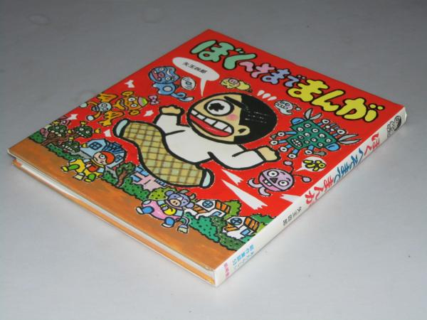 ぼくへそまでまんが あたらしい創作童話53 矢玉四郎 作 絵 古本 中古本 古書籍の通販は 日本の古本屋 日本の古本屋