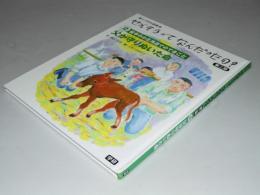 語りつぎお話絵本　せんそうってなん だったの？ 第二期　戦争中の北海道でのできごと　父が守りぬいた命