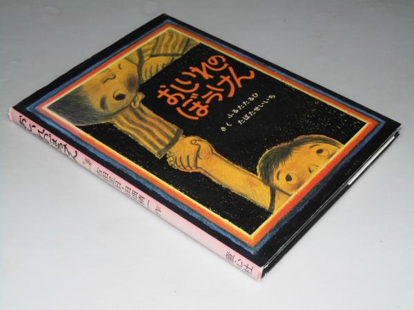 おしいれのぼうけん 絵本 ぼくたちこどもだ1 古田足日 田畑精一 文教堂書店 古本 中古本 古書籍の通販は 日本の古本屋 日本の古本屋