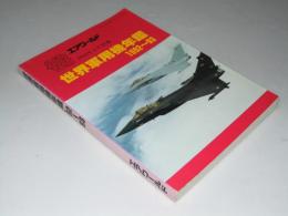 世界軍用機年鑑 1992～93　エアワールド 1992年9月別冊