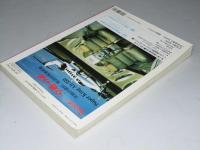 世界軍用機年鑑 1992～93　エアワールド 1992年9月別冊
