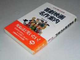 喜劇映画名作案内　ビデオで愉しむ125本