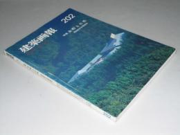 建築画報 202　特集・余暇と自然