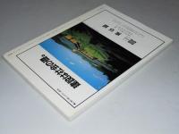 建築画報 202　特集・余暇と自然