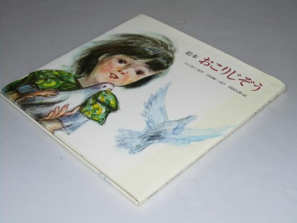 絵本 おこりじぞう 山口勇子 原作 四国五郎 絵 文教堂書店 古本 中古本 古書籍の通販は 日本の古本屋 日本の古本屋