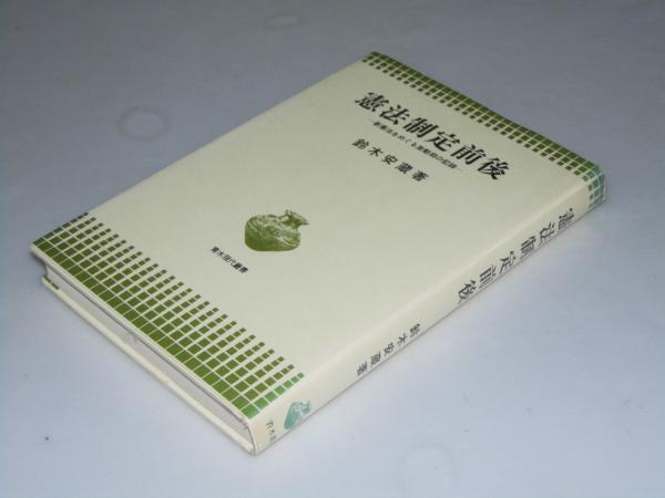 憲法制定前後 新憲法をめぐる激動期の記録 青木現代叢書(鈴木安蔵