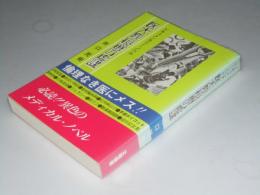 医大教授選の虚謀　ドキュメンタリーノベル