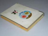 せむしのこうま　学級文庫一・二文庫