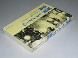 環境アセスメントの復権　21世紀の環境づくりのために