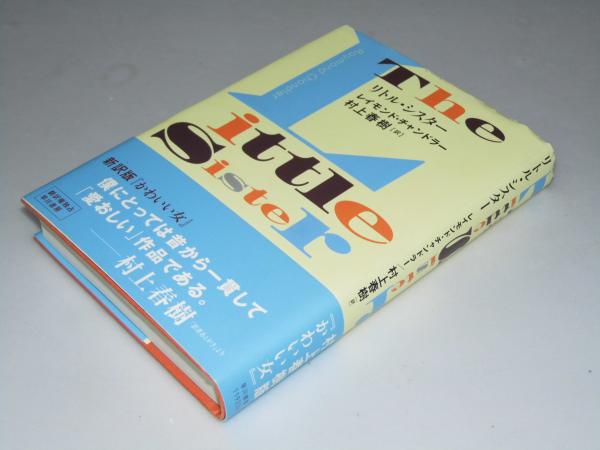 リトル シスター L チャンドラー 村上春樹 訳 文教堂書店 古本 中古本 古書籍の通販は 日本の古本屋 日本の古本屋 リトル シスター L チャンドラー 村上春樹 訳 文教堂書店 古本 中古本 古書籍の通販は 日本の古本屋 日本の古本屋