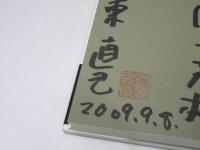 札幌方面中央警察署 南支署　誉れあれ