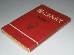 泥にまみれて 長編小説