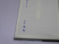 冬の旗　山名康郎歌集