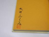 みちのくの丘  大井ふくみ歌集 形成叢刊