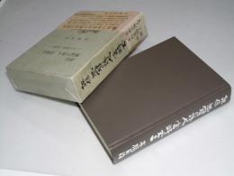 評伝 無冠の詩人 宮崎丈二　その芸術と生涯