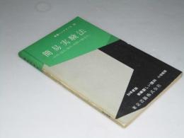 東書ハンドブック26　簡易実験法　材料・器具・操作・時間の簡易化