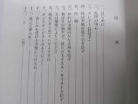 マラナ・タ　高田五郎著作集.3