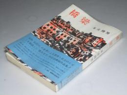 橋梁(創作集)