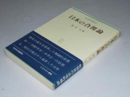 日本の合理論　社会科学選書