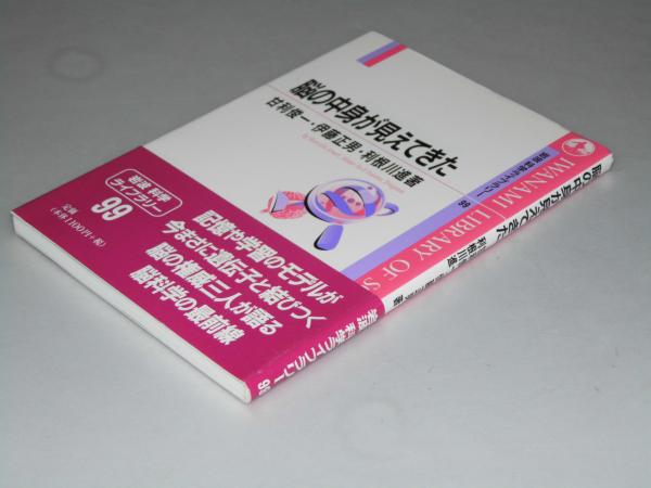 脳の中身が見えてきた 岩波科学ライブラリー99 甘利俊一 伊藤正男 利根川進 著 文教堂書店 古本 中古本 古書籍の通販は 日本の古本屋 日本の古本屋