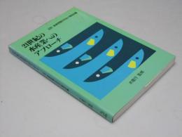 21世紀の水産業へのアプローチ　図説・漁業問題研究会中間報告書