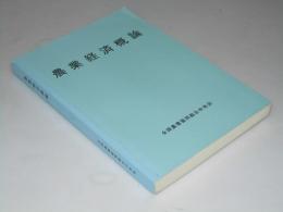 農業経済概論　戦後日本農業の展開と現状ノ分析