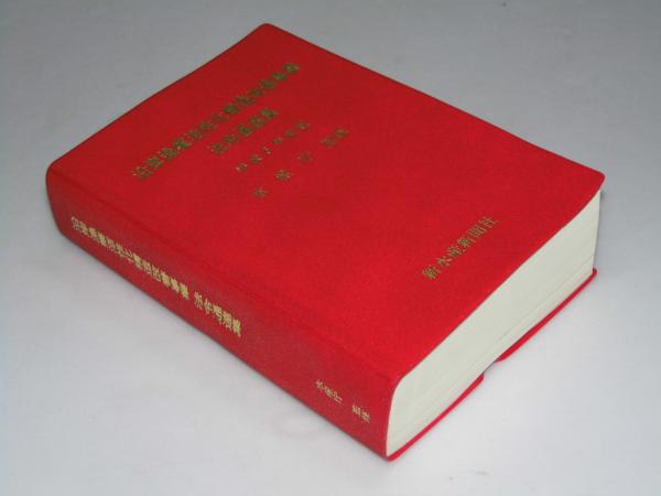 航空六法 平成25年版(国土交通省航空局.編) / 文教堂書店 / 古本