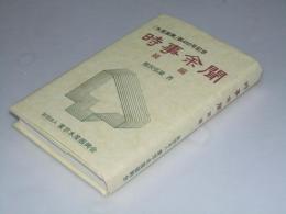 時事余聞 続編　「水産振興」第450号記念